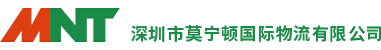 深圳市莫宁顿国际物流有限公司